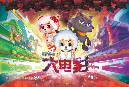 喜洋洋與灰太狼大電影，小巷中的秘密樂園揭秘