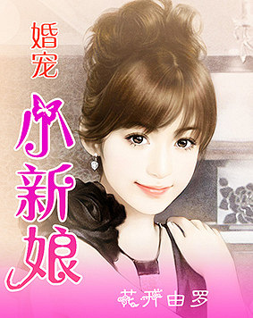 寵婚，小新娘最新篇章——變化、學(xué)習(xí)與自信的力量展現(xiàn)甜蜜愛情之路