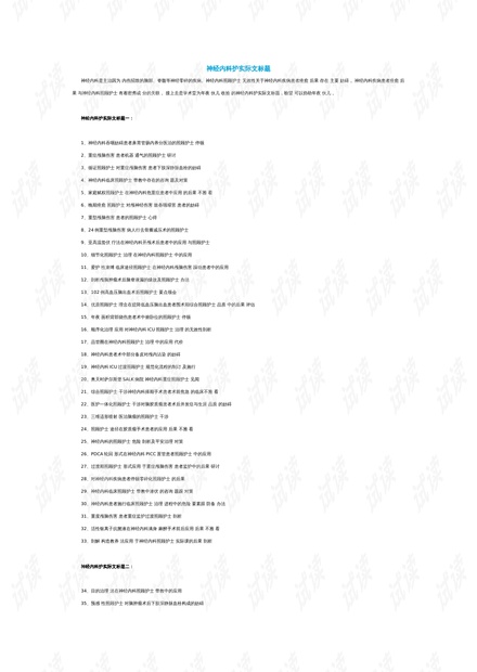 護理領域演進、影響與現(xiàn)狀綜述，最新研究進展與論文題目探討